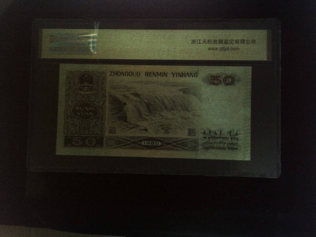 1980年 伍拾圆