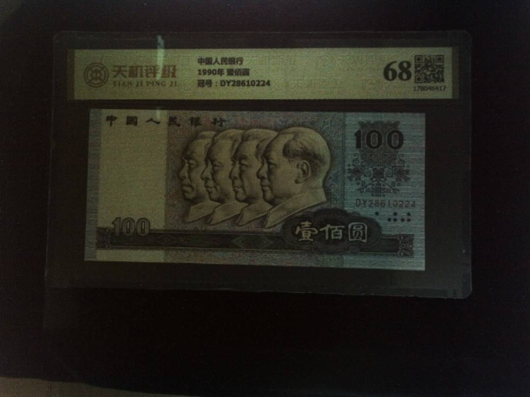 中国人民银行1990年 壹佰圆，冠号DY28610224，纸币，钱币收藏