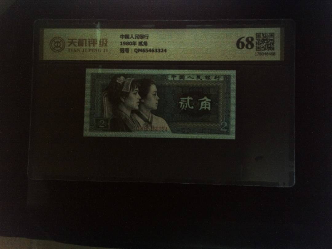 中国人民银行1980年 贰角，冠号QM65463324，纸币，钱币收藏