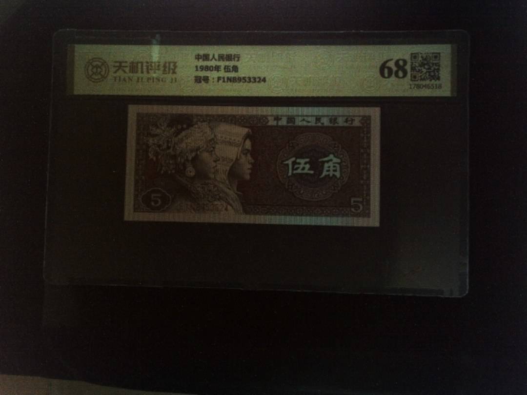 中国人民银行1980年 伍角，冠号F1N8953324，纸币，钱币收藏