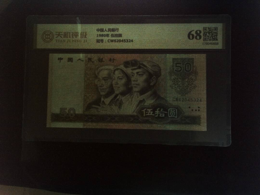 中国人民银行1980年 伍拾圆，冠号CW62045324，纸币，钱币收藏
