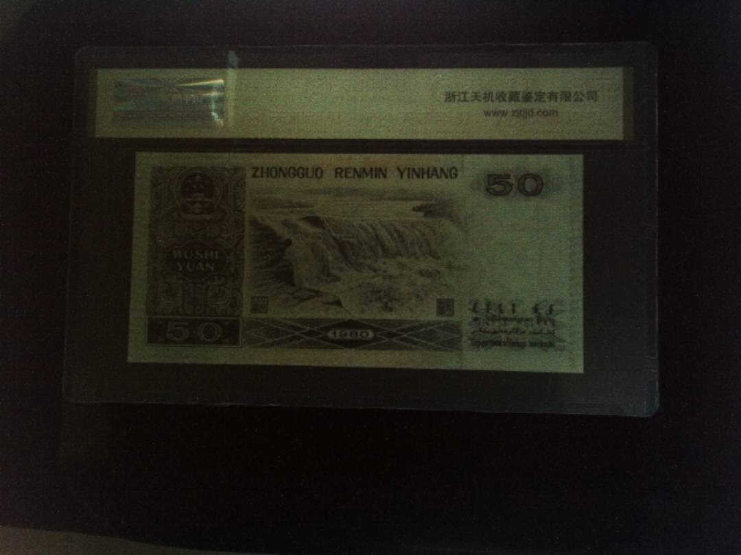 1980年 伍拾圆