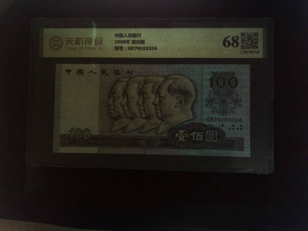 中国人民银行1990年 壹佰圆，冠号GR79103324，纸币，钱币收藏