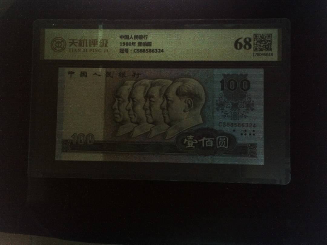 中国人民银行1980年 壹佰圆，冠号CS88586324，纸币，钱币收藏