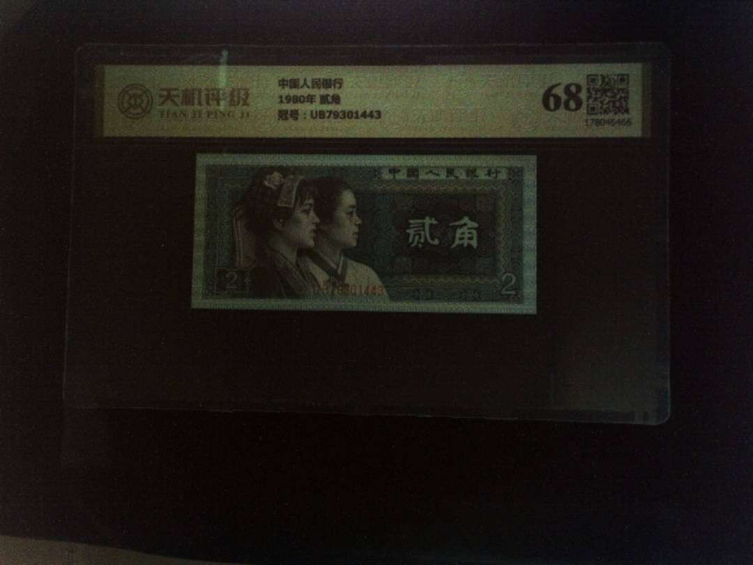 中国人民银行1980年 贰角，冠号UB79301443，纸币，钱币收藏