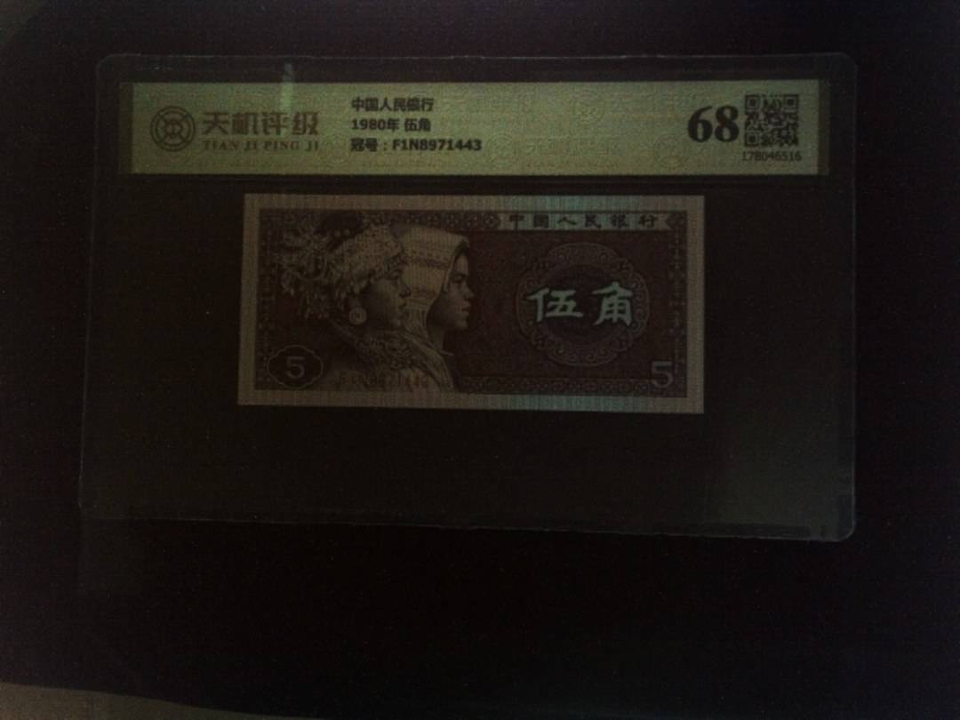 中国人民银行1980年 伍角，冠号F1N8971443，纸币，钱币收藏