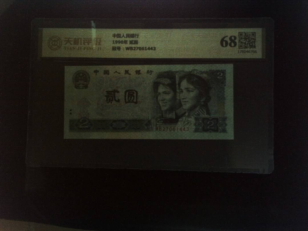 中国人民银行1990年 贰圆，冠号WB27061443，纸币，钱币收藏
