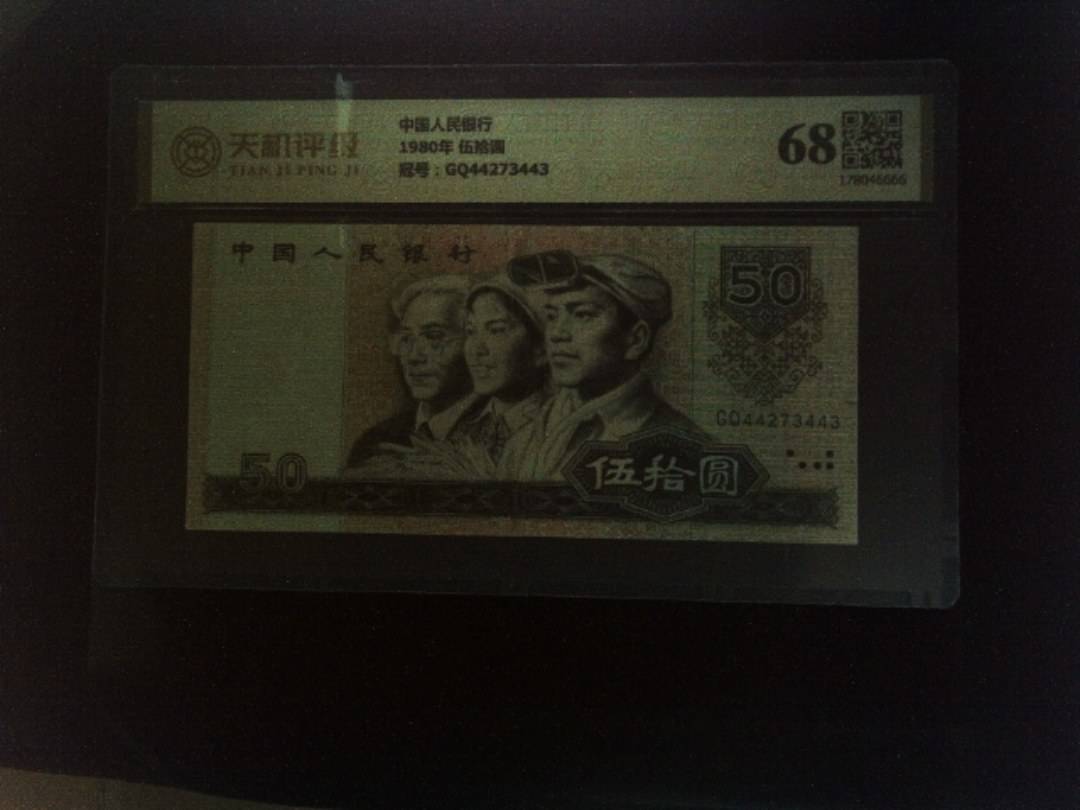 中国人民银行1980年 伍拾圆，冠号GQ44273443，纸币，钱币收藏