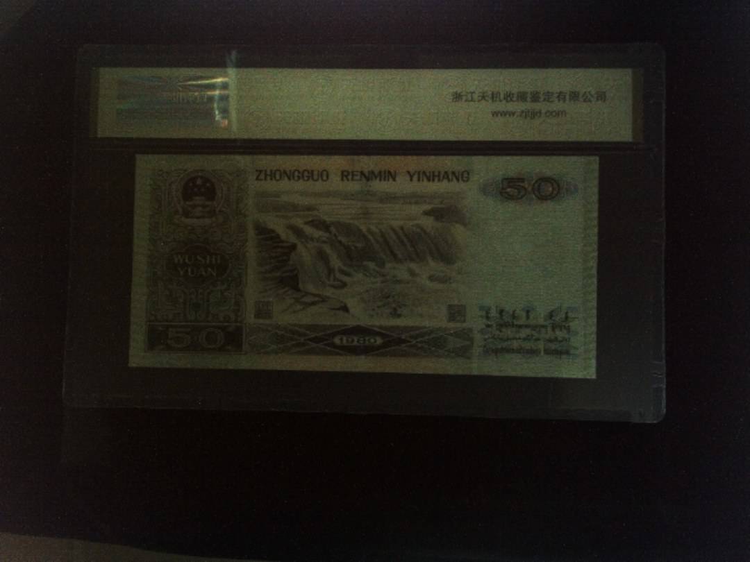 1980年 伍拾圆
