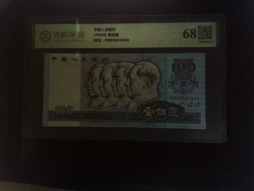 中国人民银行1990年 壹佰圆，冠号RN02841443，纸币，钱币收藏