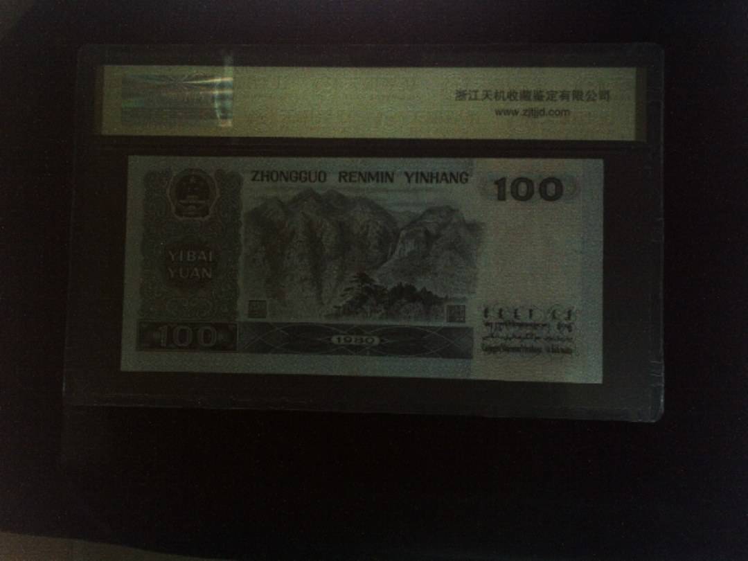 1980年 壹佰圆