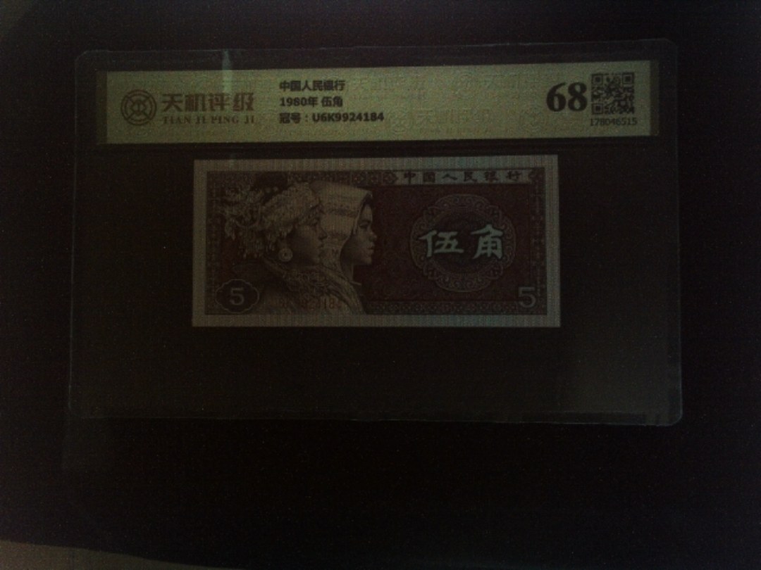 中国人民银行1980年 伍角，冠号U6K9924184，纸币，钱币收藏