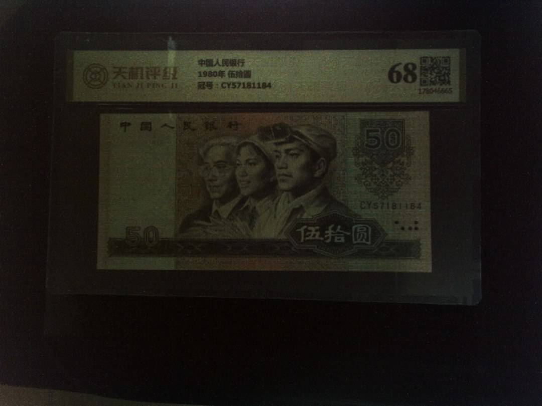 中国人民银行1980年 伍拾圆，冠号CY57181184，纸币，钱币收藏