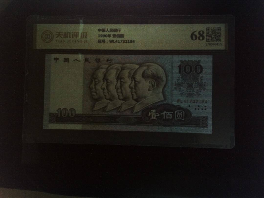 中国人民银行1990年 壹佰圆，冠号WL41732184，纸币，钱币收藏