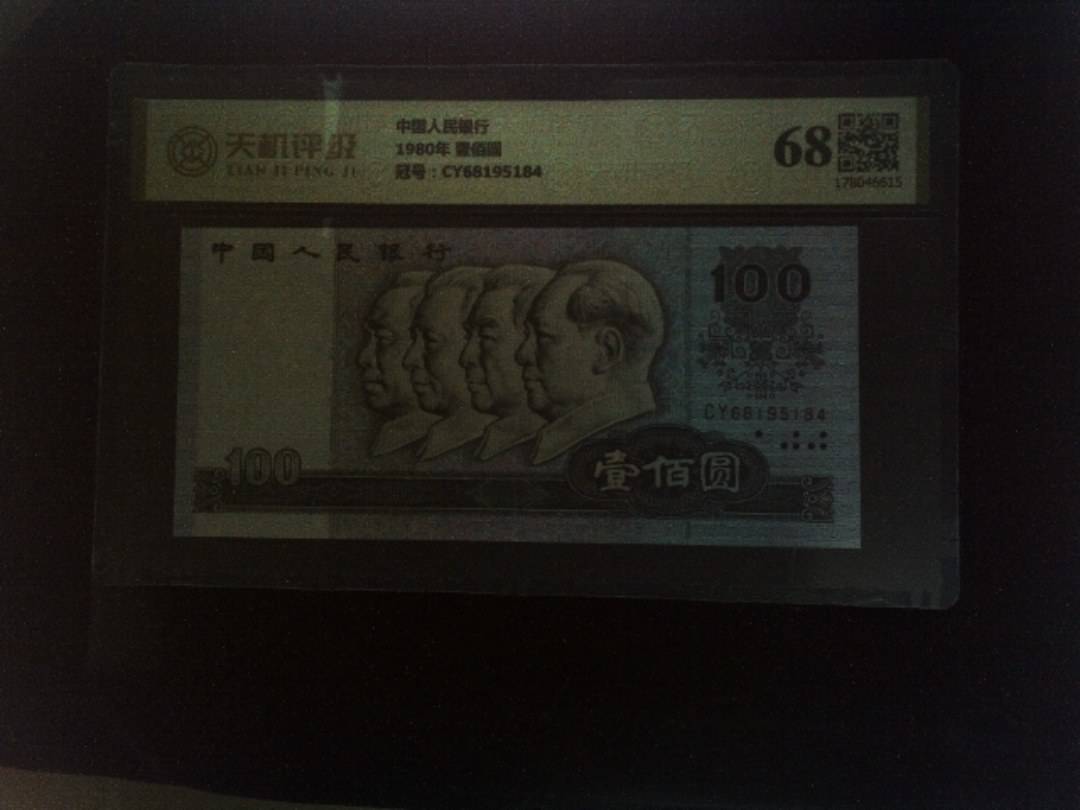 中国人民银行1980年 壹佰圆，冠号CY68195184，纸币，钱币收藏