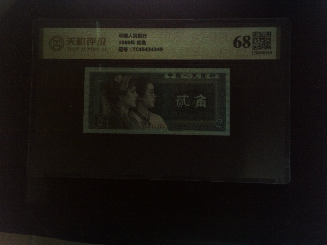 中国人民银行1980年 贰角，冠号TC45434349，纸币，钱币收藏