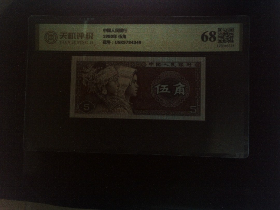 中国人民银行1980年 伍角，冠号U6K9784349，纸币，钱币收藏