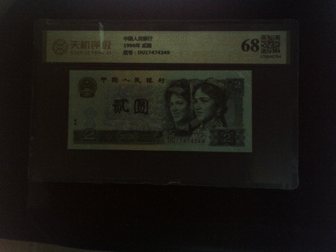 中国人民银行1990年 贰圆，冠号DU17474349，纸币，钱币收藏