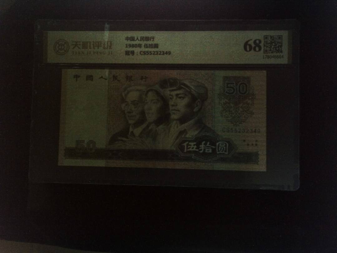 中国人民银行1980年 伍拾圆，冠号CS55232349，纸币，钱币收藏