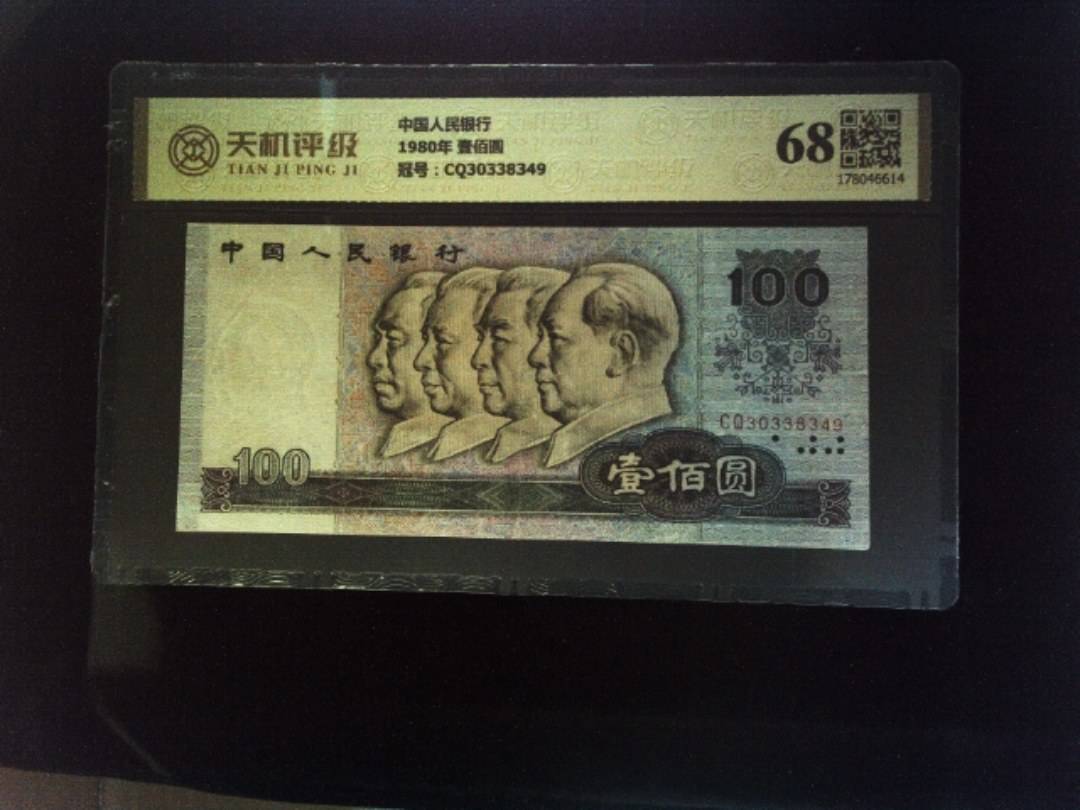 中国人民银行1980年 壹佰圆，冠号CQ30338349，纸币，钱币收藏