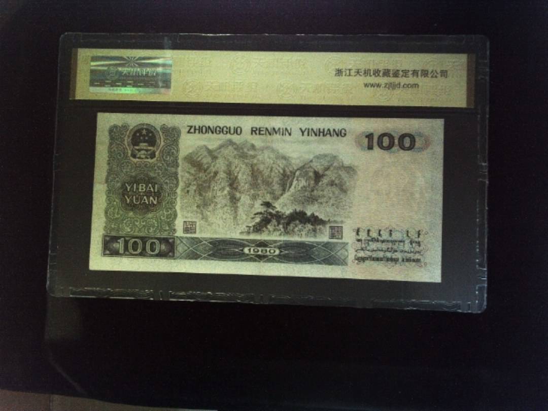 1980年 壹佰圆