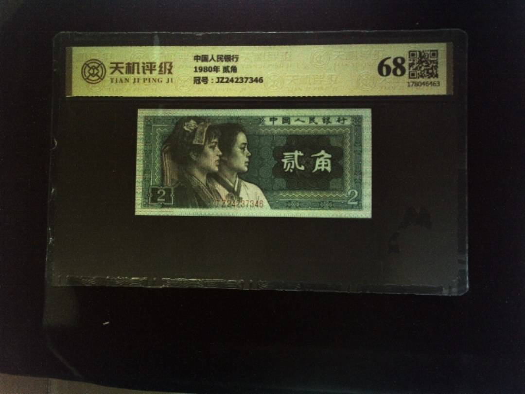 中国人民银行1980年 贰角，冠号JZ24237346，纸币，钱币收藏