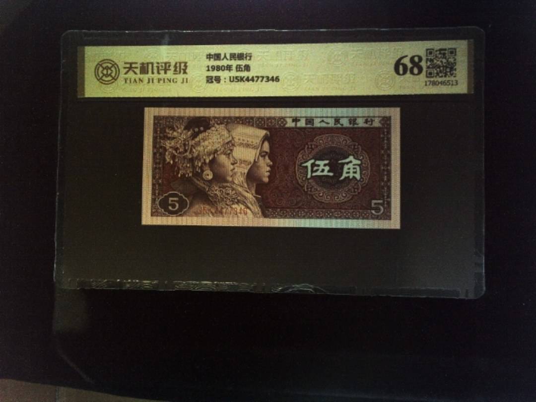 中国人民银行1980年 伍角，冠号U5K4477346，纸币，钱币收藏