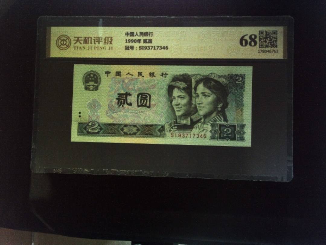 中国人民银行1990年 贰圆，冠号SI93717346，纸币，钱币收藏