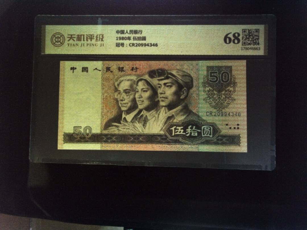 中国人民银行1980年 伍拾圆，冠号CR20994346，纸币，钱币收藏