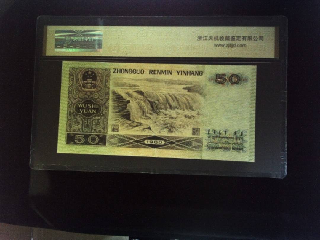 1980年 伍拾圆
