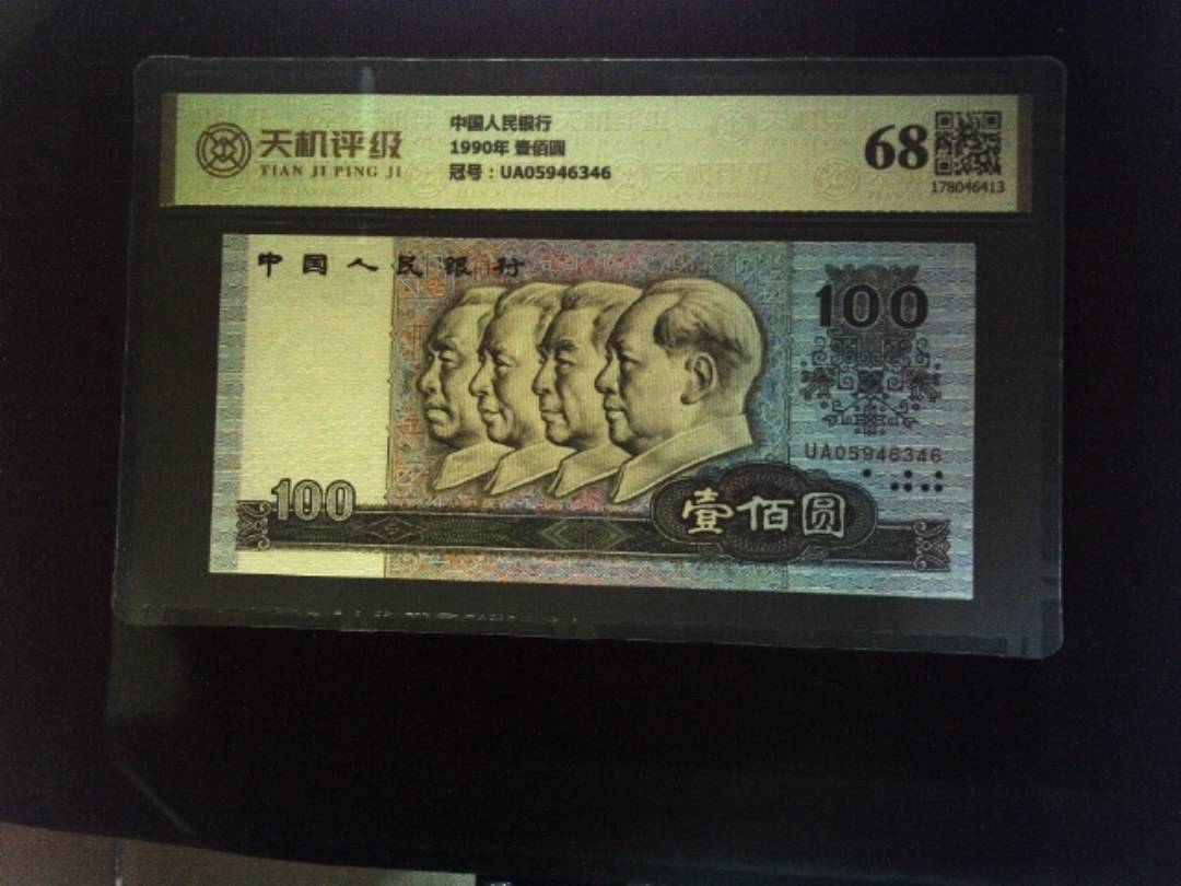 中国人民银行1990年 壹佰圆，冠号UA05946346，纸币，钱币收藏