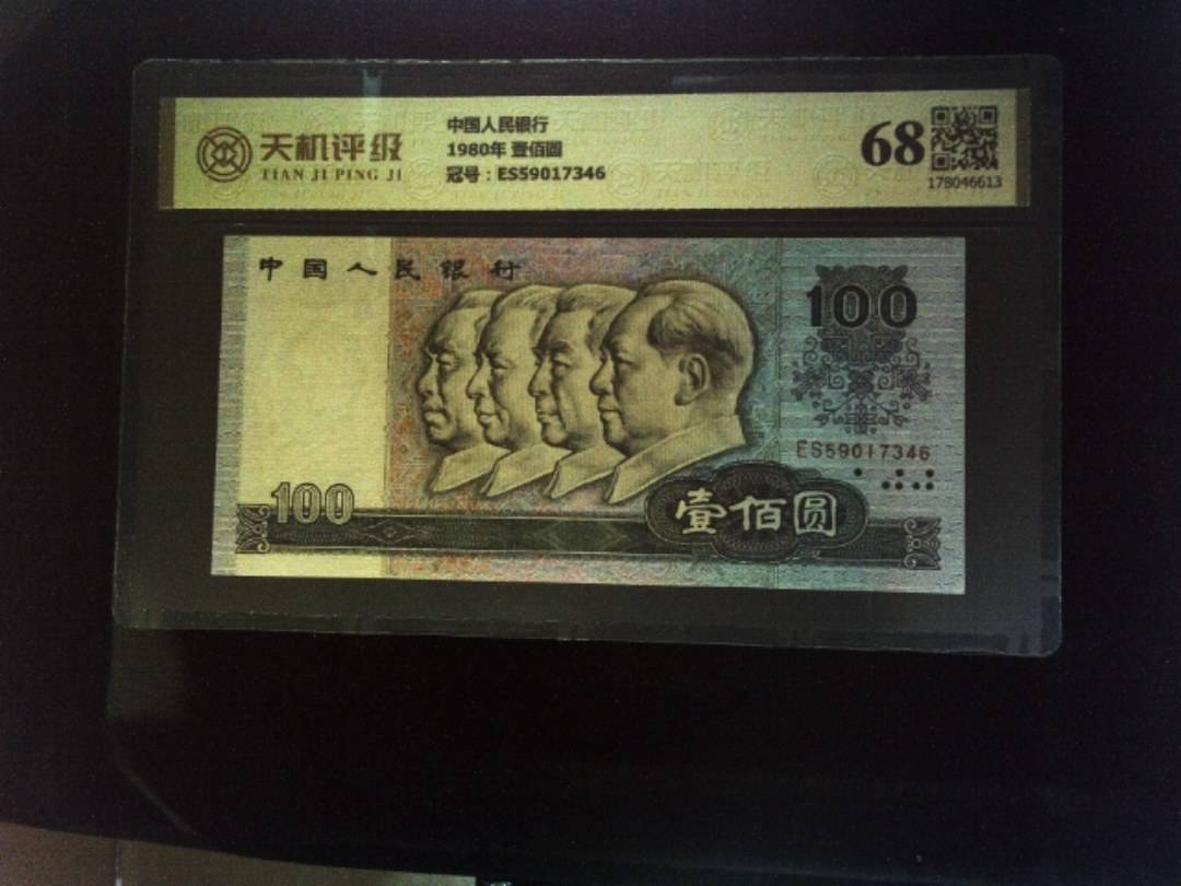 中国人民银行1980年 壹佰圆，冠号ES59017346，纸币，钱币收藏