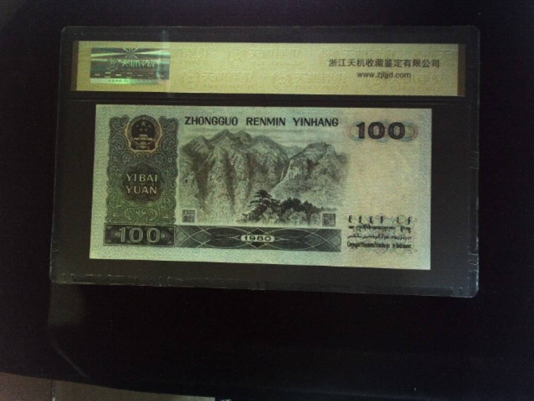 1980年 壹佰圆