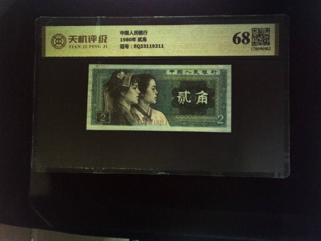 中国人民银行1980年 贰角，冠号EQ33119211，纸币，钱币收藏