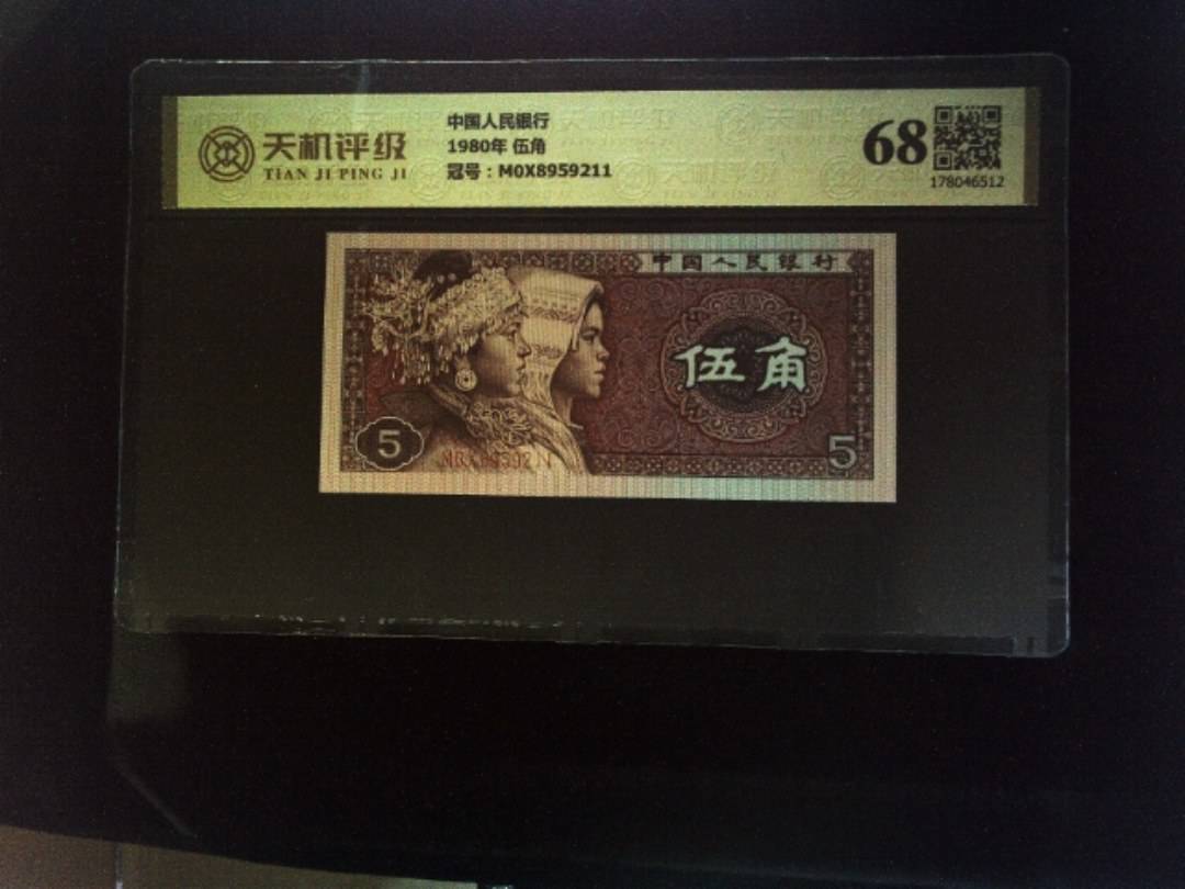 中国人民银行1980年 伍角，冠号M0X8959211，纸币，钱币收藏