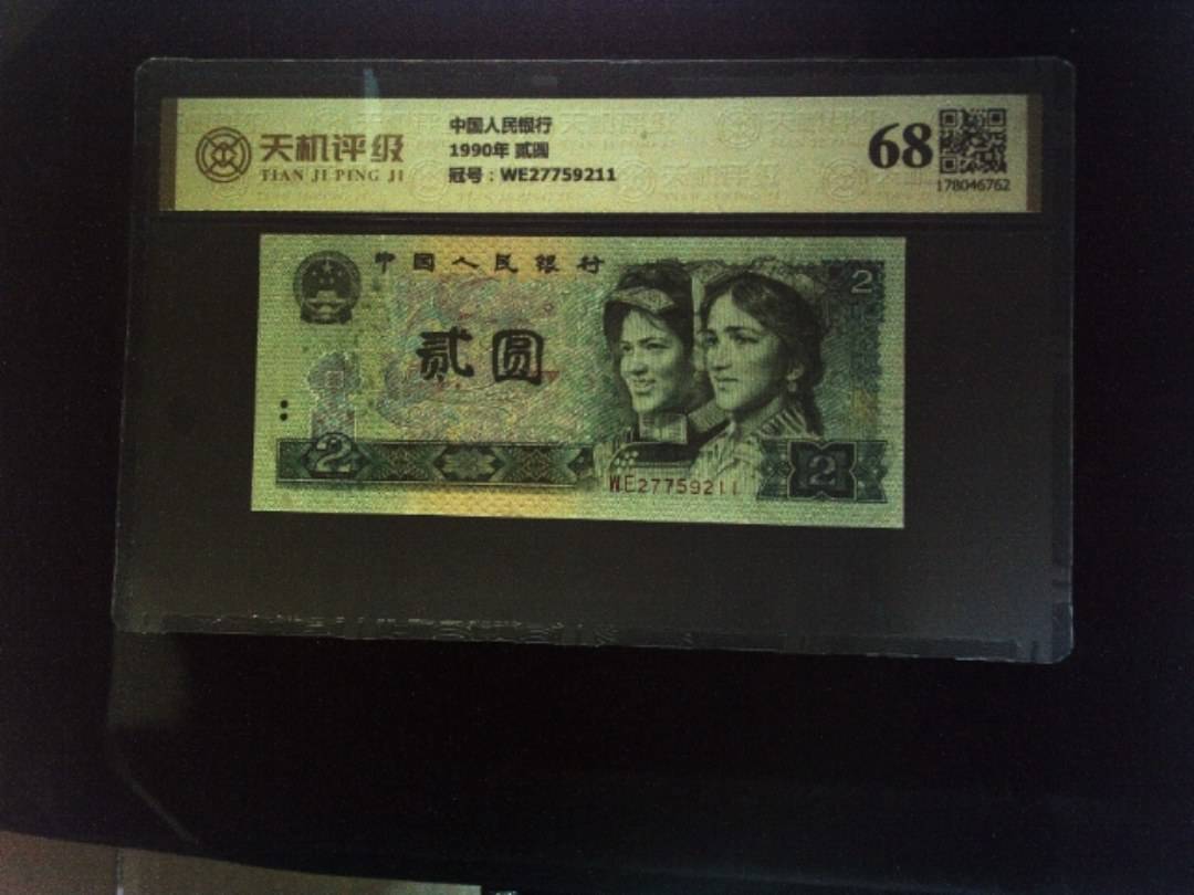 中国人民银行1990年 贰圆，冠号WE27759211，纸币，钱币收藏