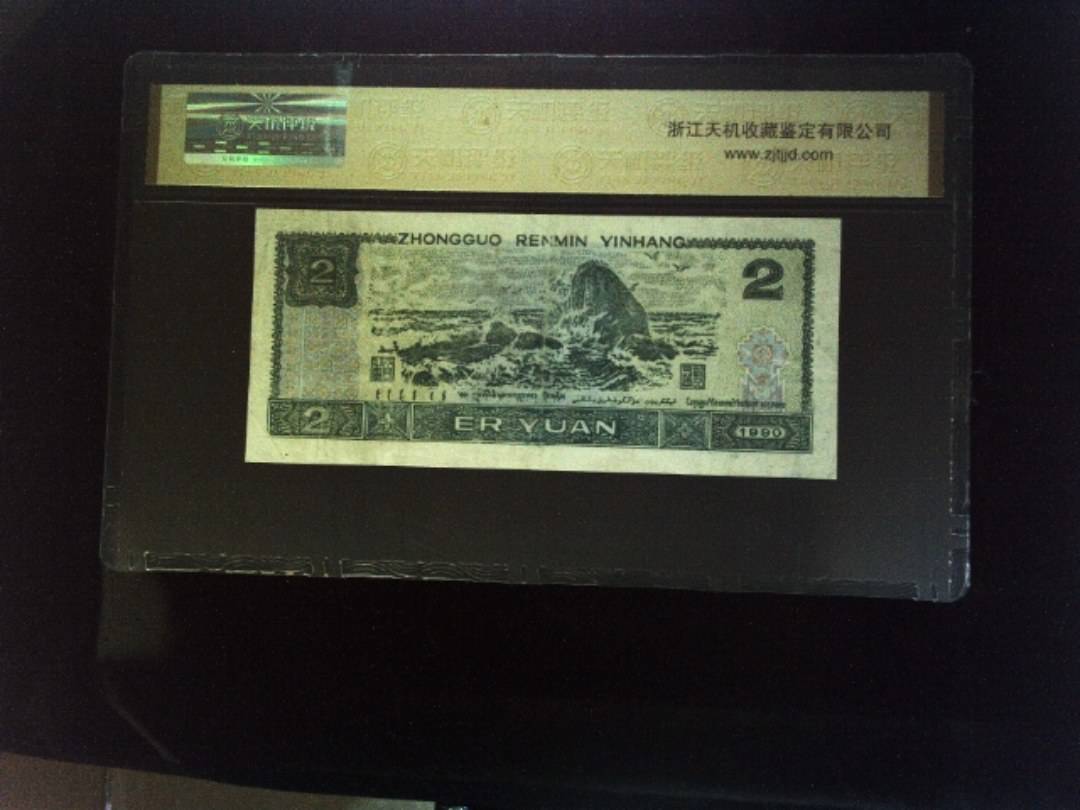 1990年 贰圆