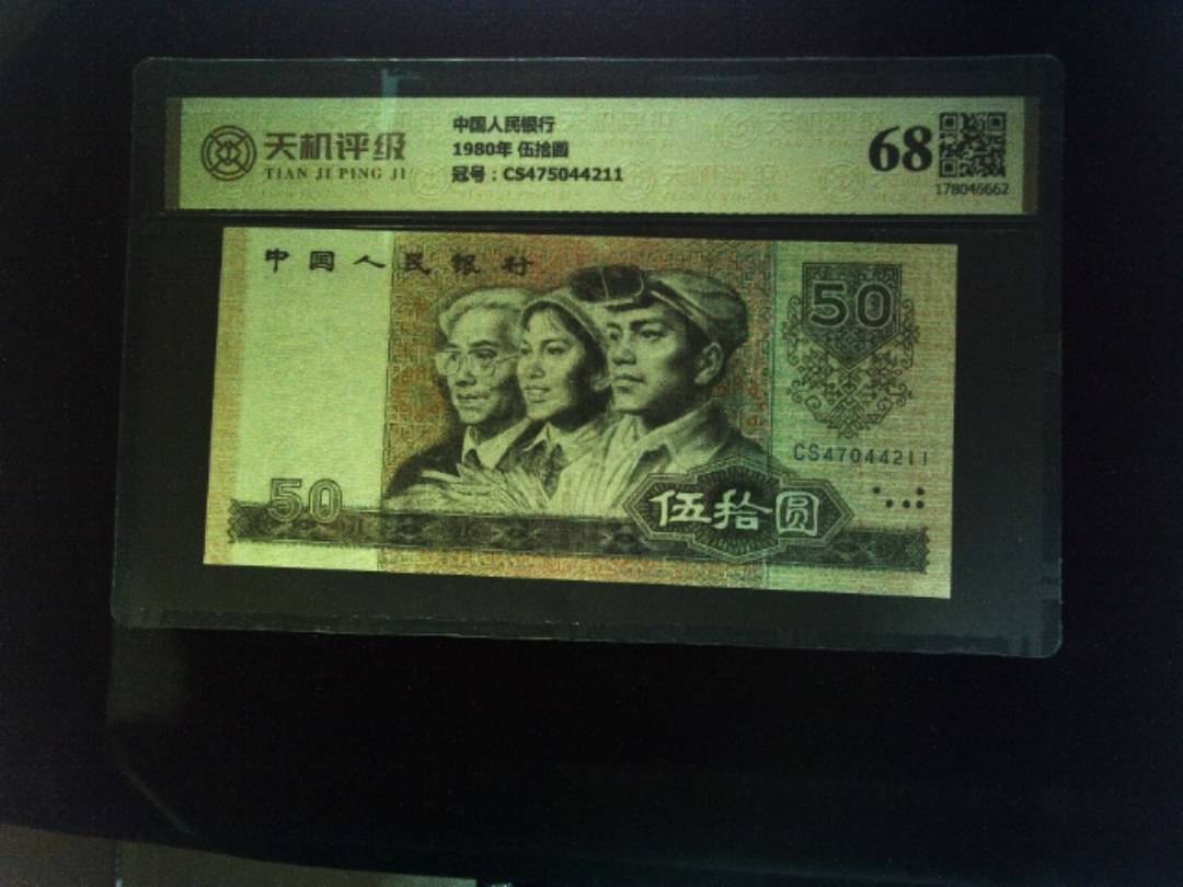 中国人民银行1980年 伍拾圆，冠号CS475044211，纸币，钱币收藏