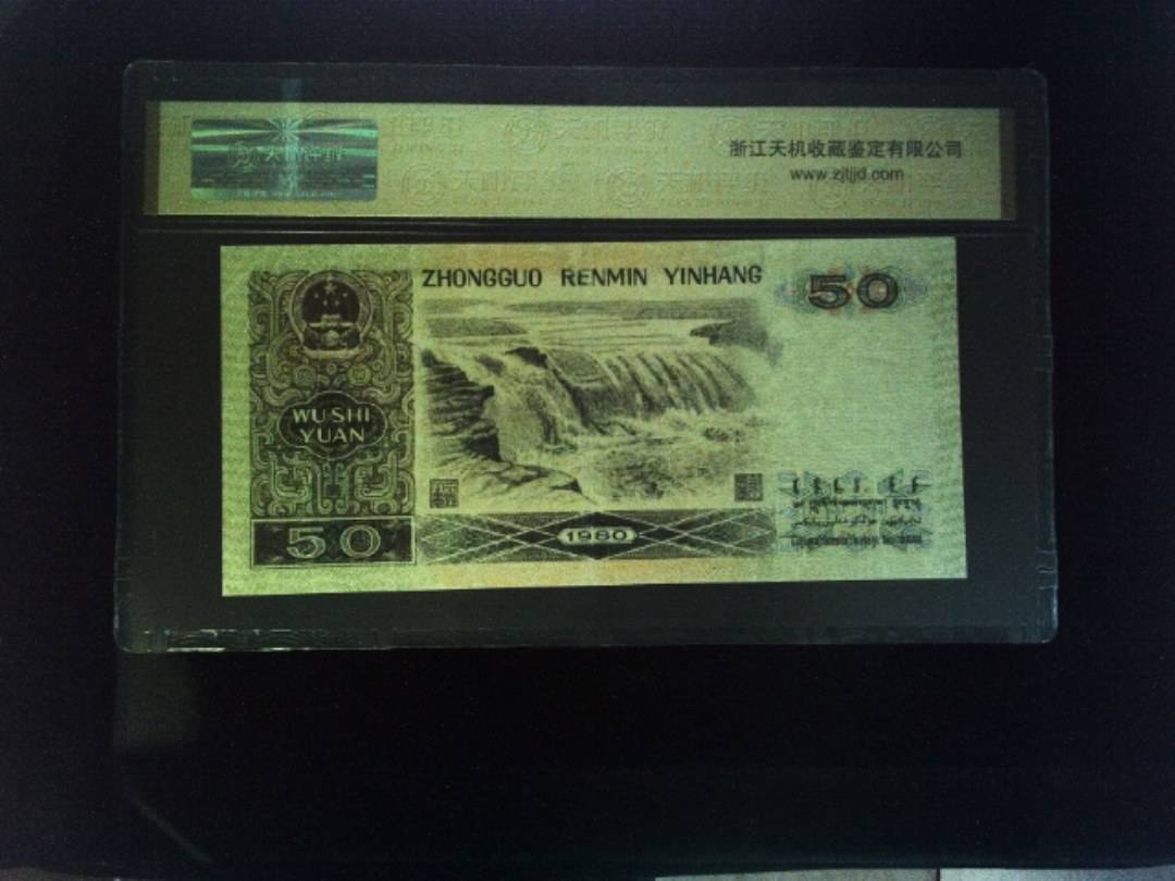 1980年 伍拾圆