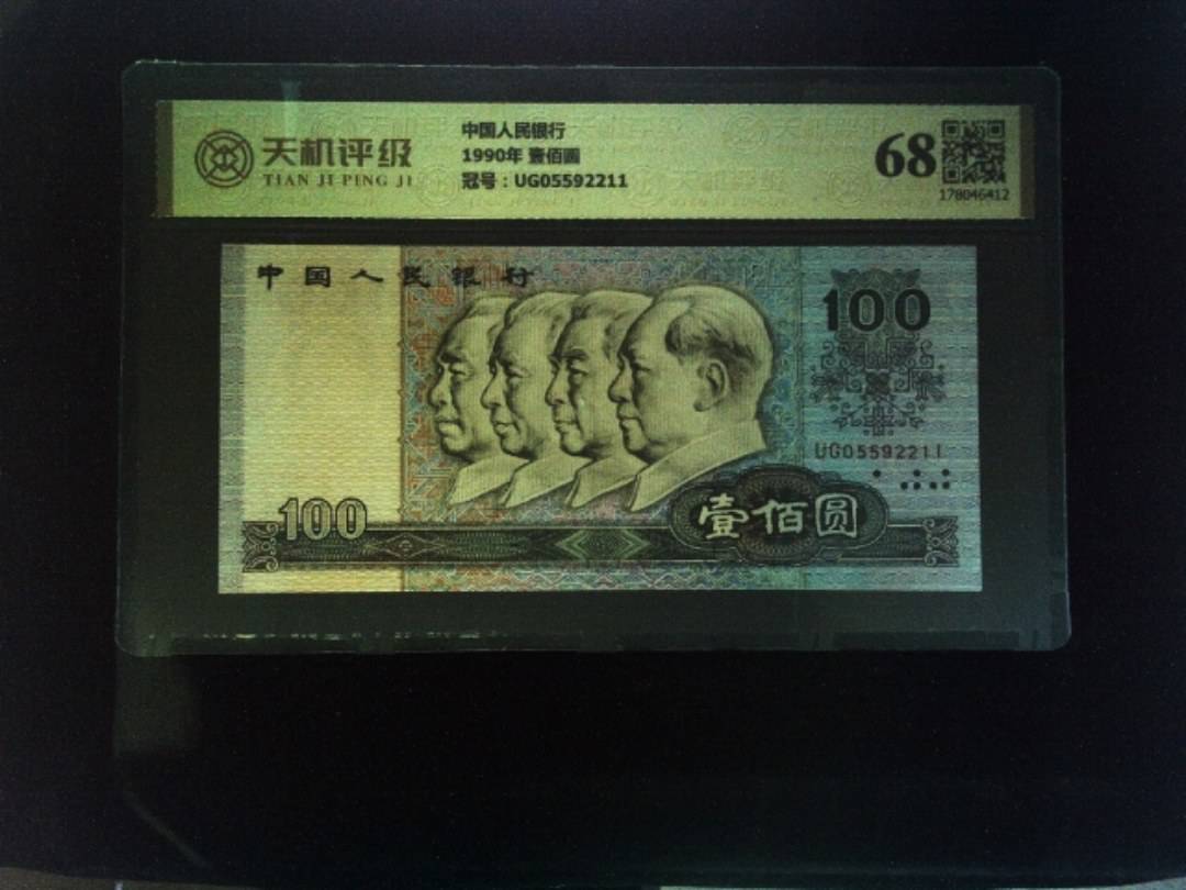 中国人民银行1990年 壹佰圆，冠号UG05592211，纸币，钱币收藏