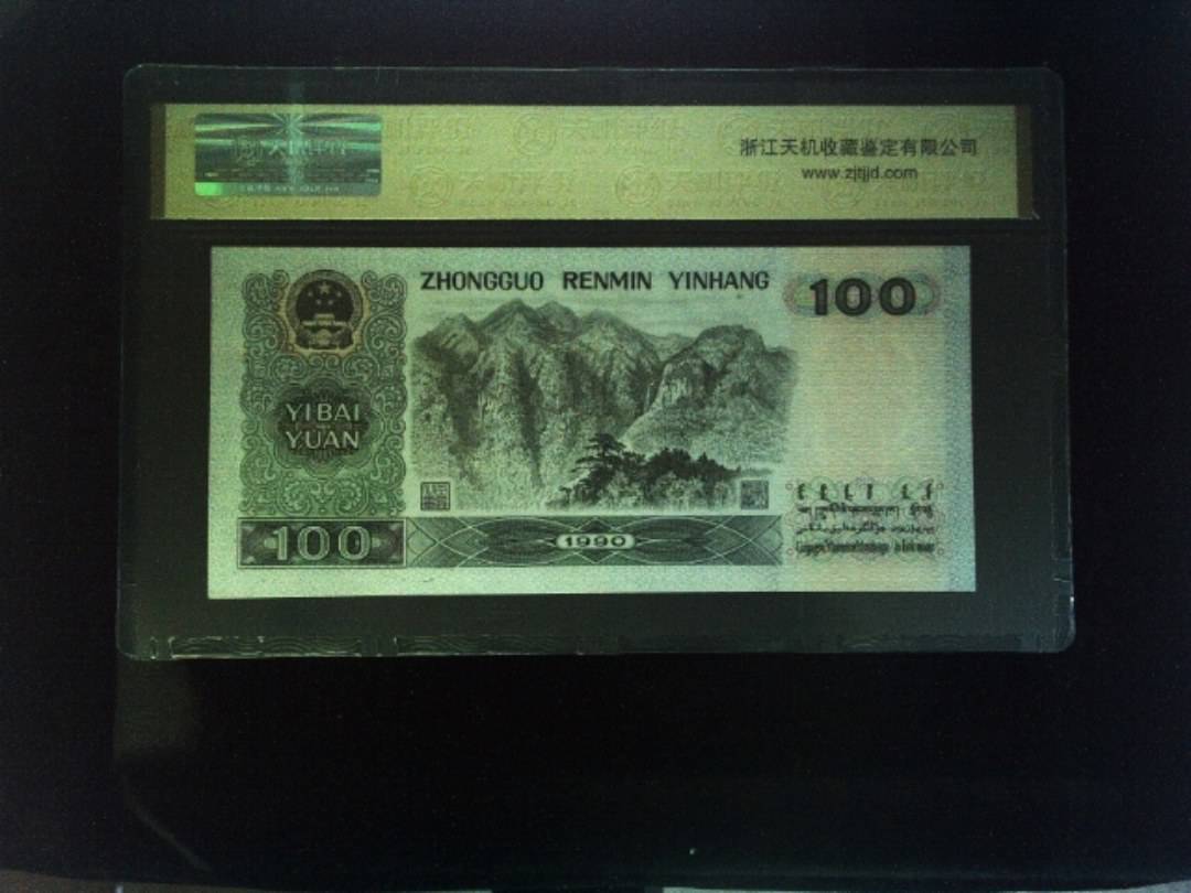 1990年 壹佰圆