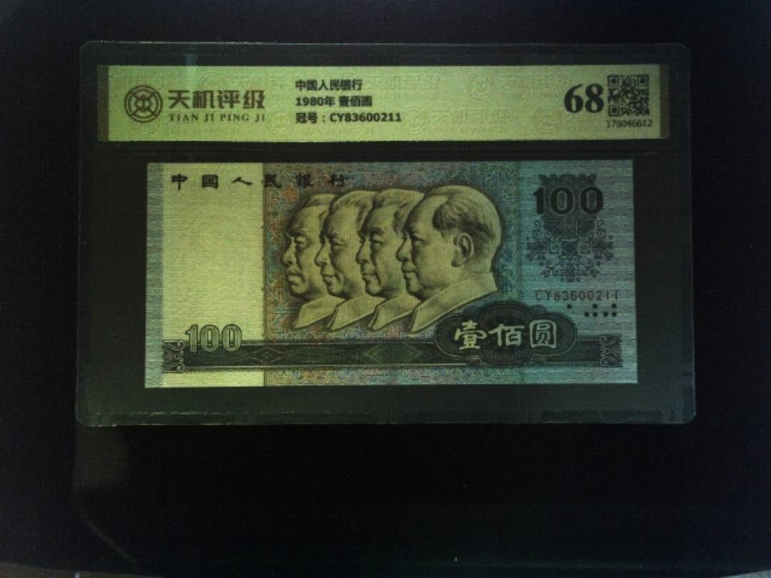 中国人民银行1980年 壹佰圆，冠号CY83600211，纸币，钱币收藏