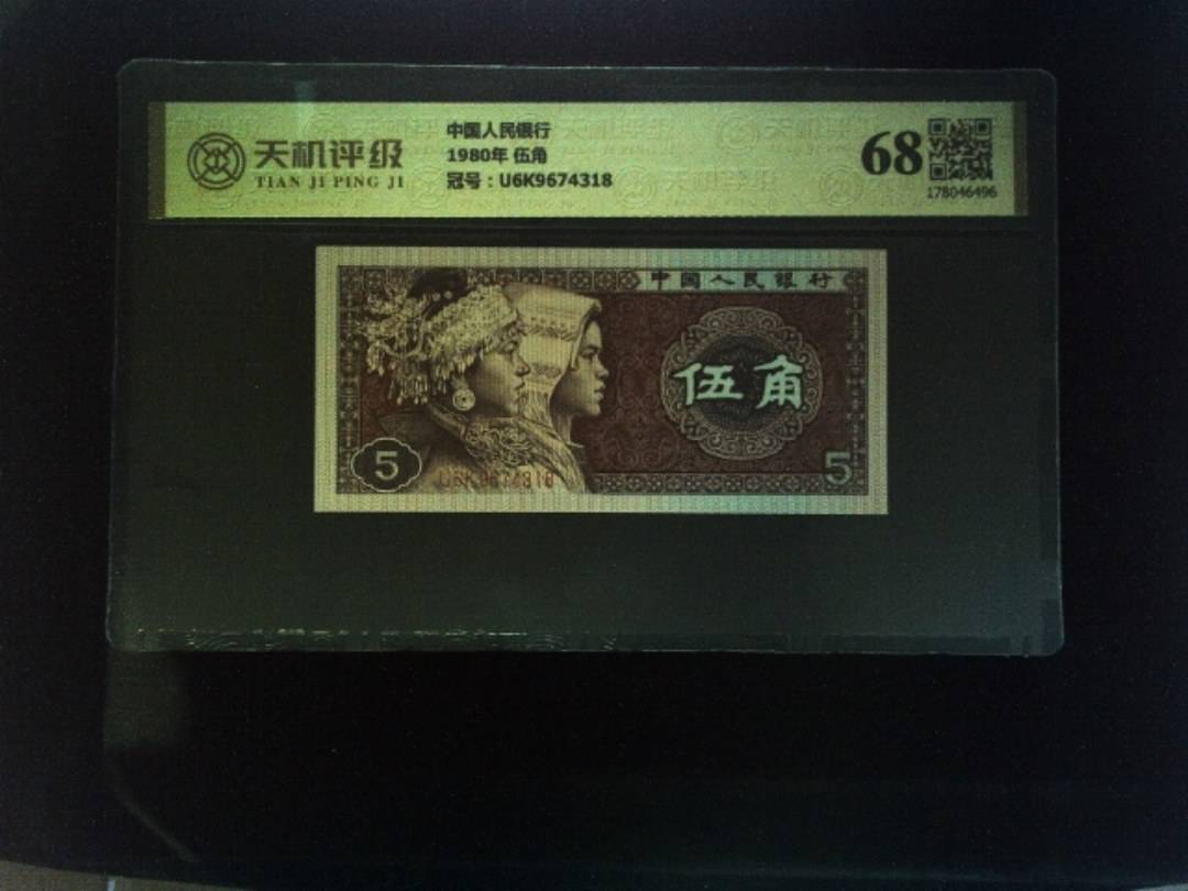中国人民银行1980年 伍角，冠号U6K9674318，纸币，钱币收藏