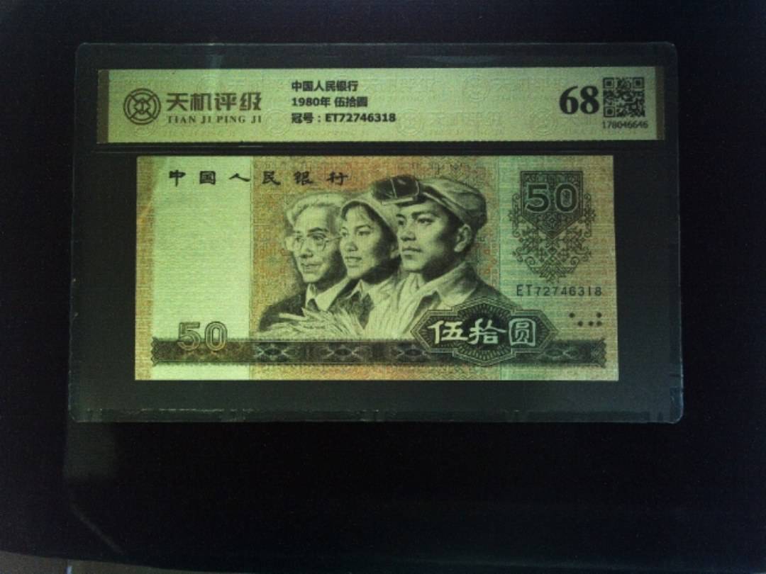中国人民银行1980年 伍拾圆，冠号ET72746318，纸币，钱币收藏