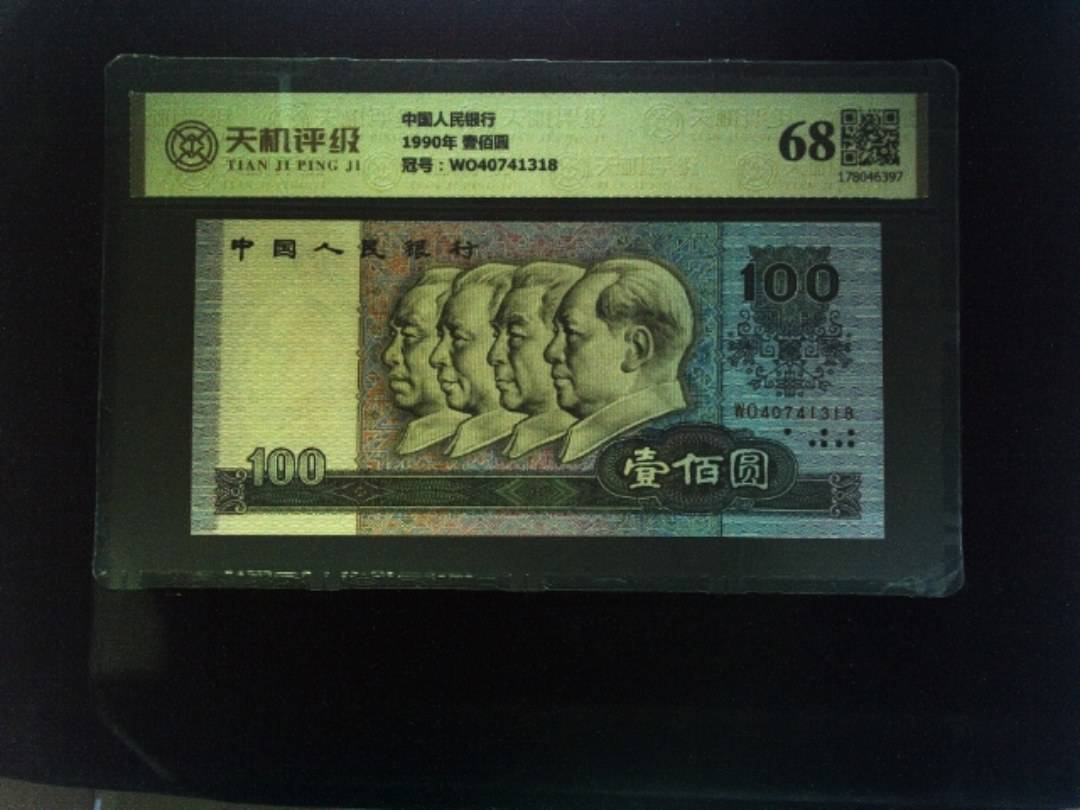 中国人民银行1990年 壹佰圆，冠号WO40741318，纸币，钱币收藏