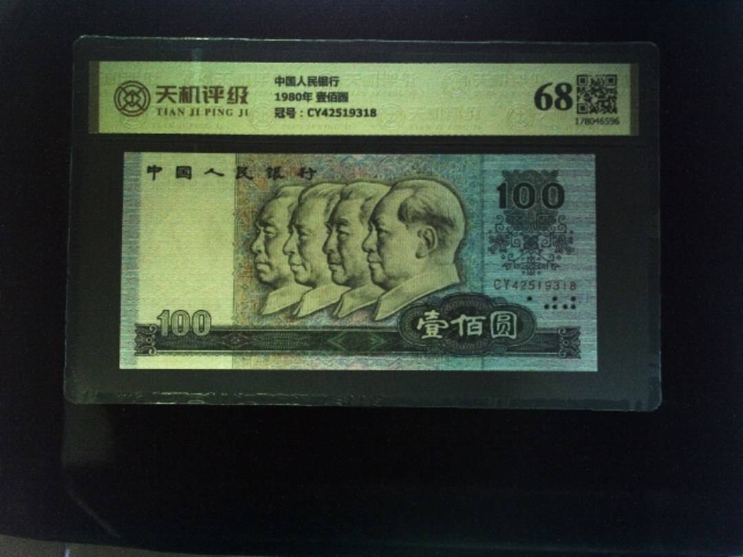 中国人民银行1980年 壹佰圆，冠号CY42519318，纸币，钱币收藏