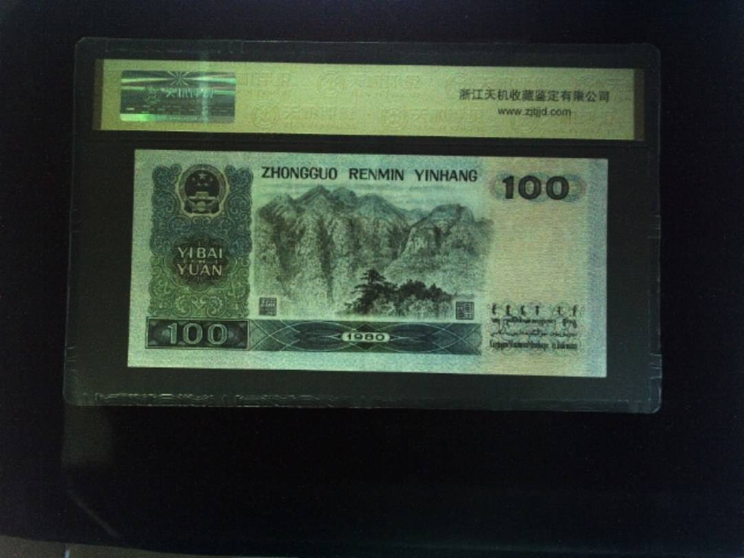 1980年 壹佰圆