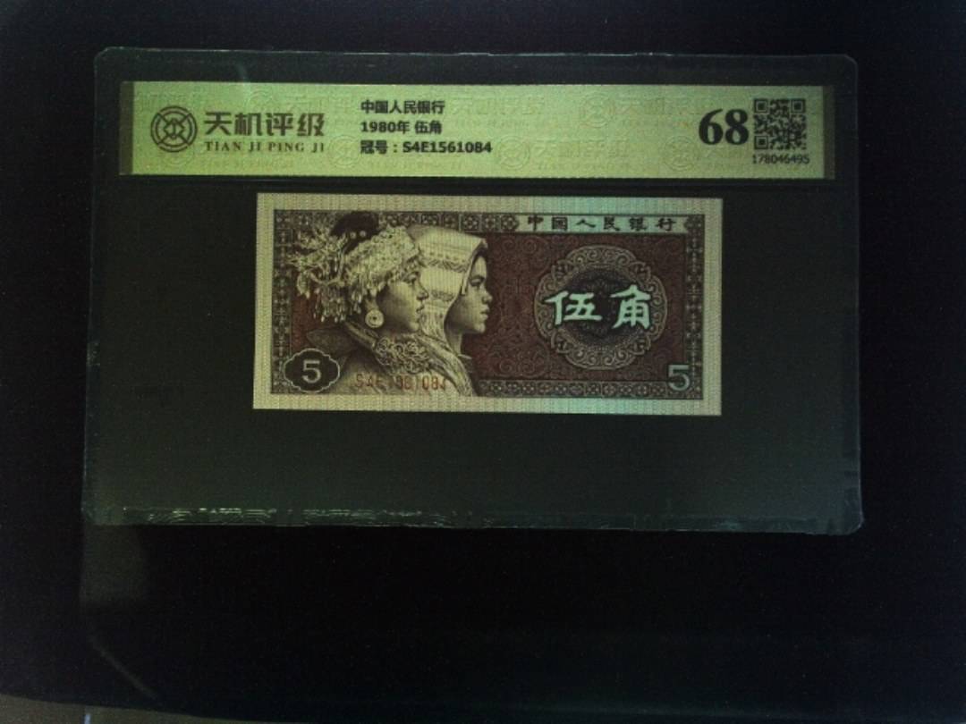 中国人民银行1980年 伍角，冠号S4E1561084，纸币，钱币收藏