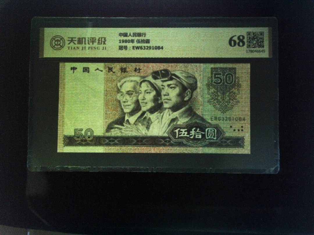 中国人民银行1980年 伍拾圆，冠号EW63291084，纸币，钱币收藏