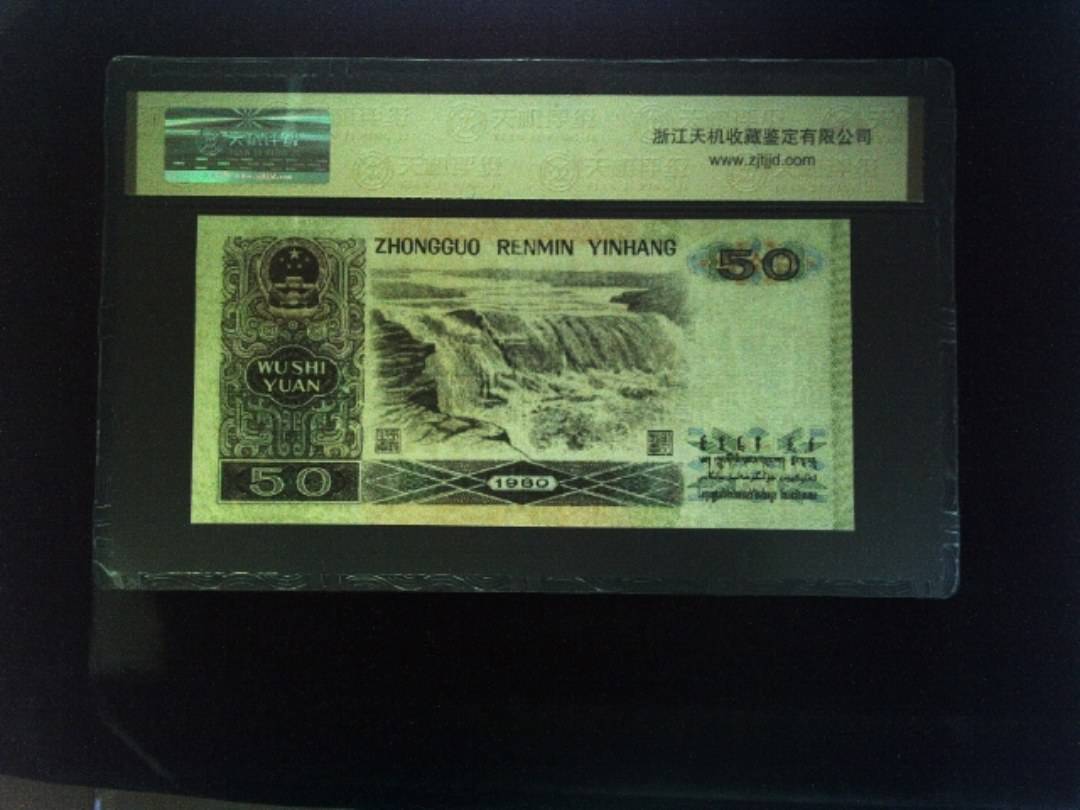 1980年 伍拾圆